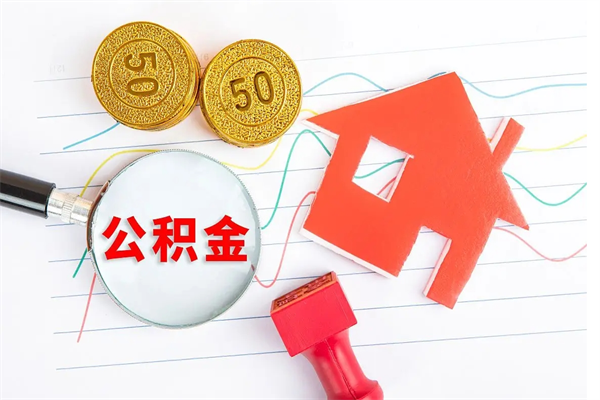 滕州厂里交的公积金离职后能取吗（厂里交的公积金自离了怎么办）