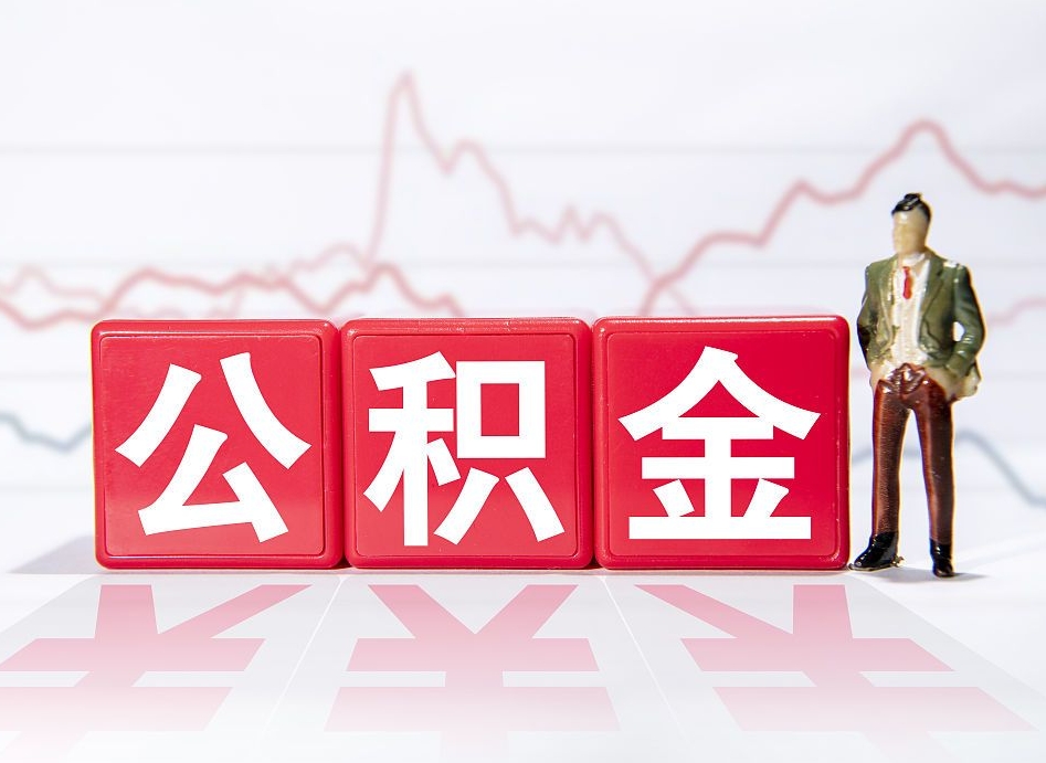 滕州住房公积金怎么领取（如何领取住房公基金）