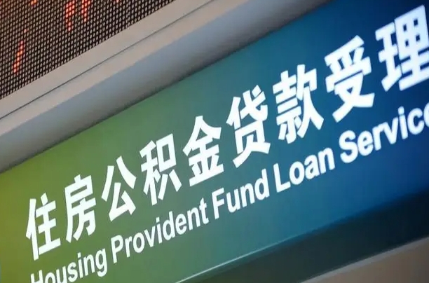 滕州公积金封存取（住房公积金封存提取流程）