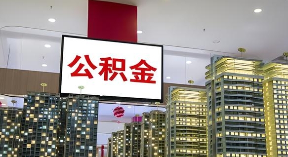 滕州离职后怎么提公积金提（离职了,怎么提取公积金）