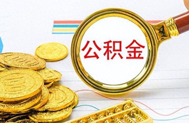 滕州离职后怎么将公积金的钱取出来（离职后如何把公积金的钱取出来）
